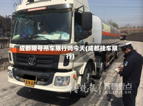 成都限号吊车限行吗今天(成都挂车限行)