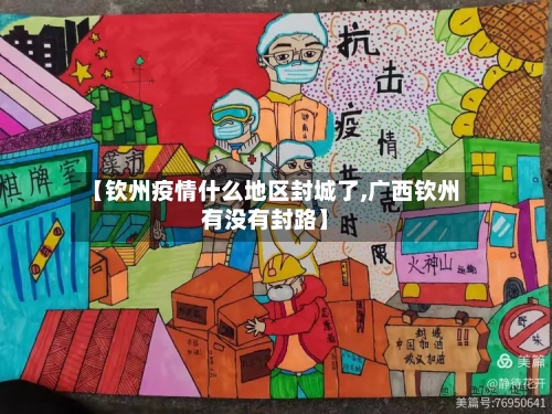 【钦州疫情什么地区封城了,广西钦州有没有封路】
