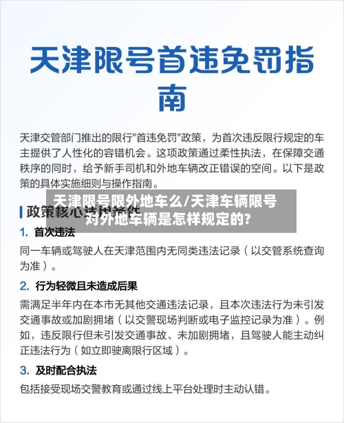天津限号限外地车么/天津车辆限号对外地车辆是怎样规定的?