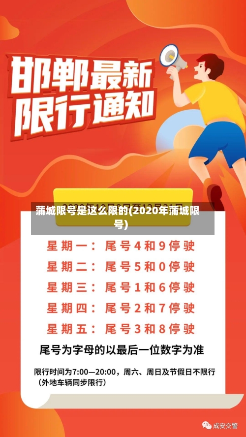 蒲城限号是这么限的(2020年蒲城限号)