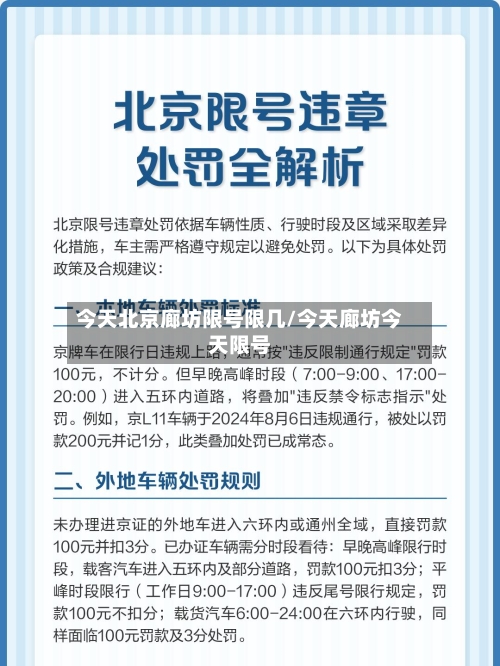 今天北京廊坊限号限几/今天廊坊今天限号