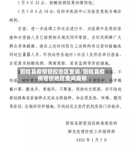 固始县疫情管控地区查询/固始县疫情管控地区查询最新
