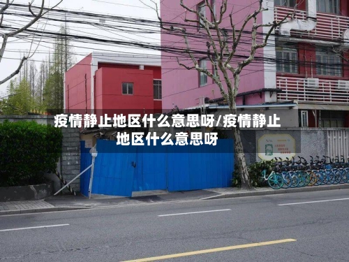 疫情静止地区什么意思呀/疫情静止地区什么意思呀