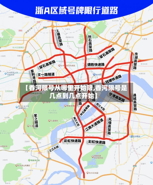 【香河限号从哪里开始限,香河限号是几点到几点开始】