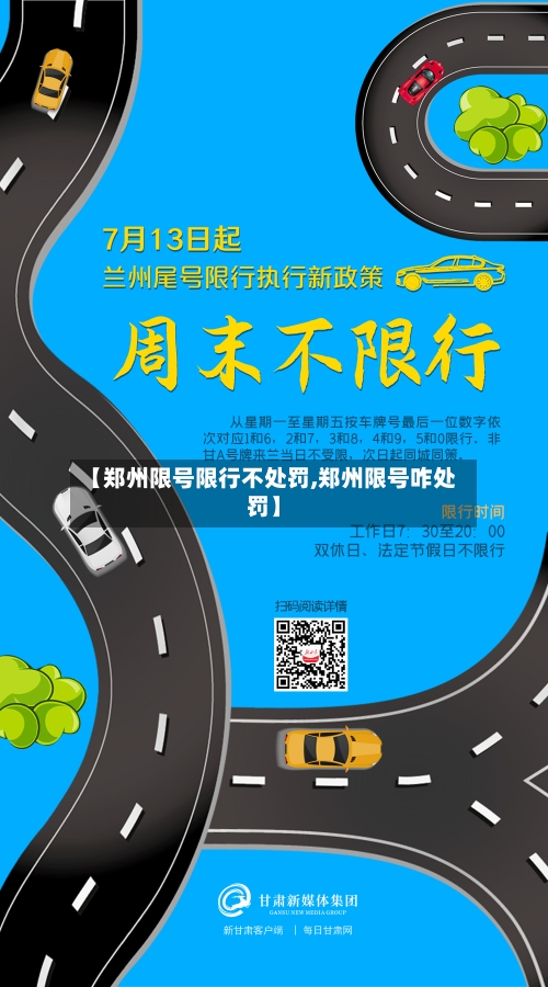 【郑州限号限行不处罚,郑州限号咋处罚】