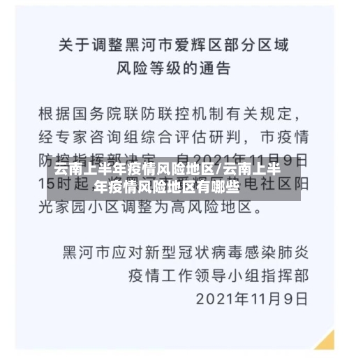 云南上半年疫情风险地区/云南上半年疫情风险地区有哪些