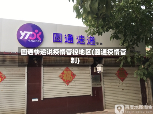 圆通快递说疫情管控地区(圆通疫情管制)