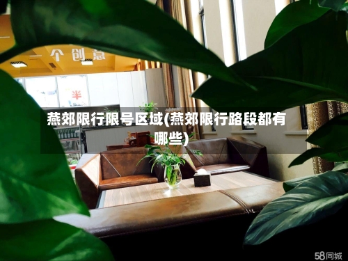 燕郊限行限号区域(燕郊限行路段都有哪些)