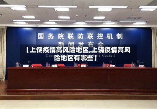 【上饶疫情高风险地区,上饶疫情高风险地区有哪些】