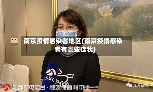 南京疫情感染者地区(南京疫情感染者有哪些症状)