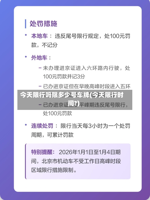 今天限行吗限多少号车牌(今天限行时间?)
