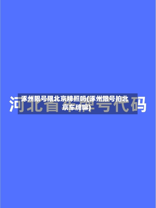 涿州限号限北京牌照吗(涿州限号拍北京车牌嘛)