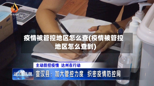 疫情被管控地区怎么查(疫情被管控地区怎么查到)