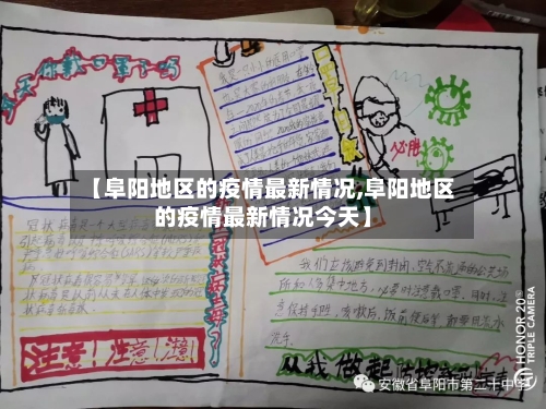 【阜阳地区的疫情最新情况,阜阳地区的疫情最新情况今天】