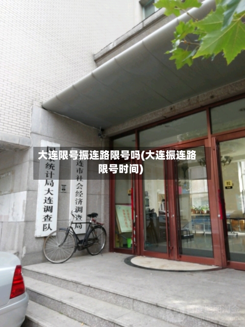 大连限号振连路限号吗(大连振连路限号时间)