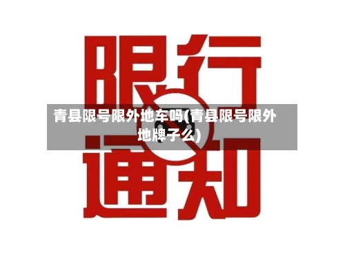 青县限号限外地车吗(青县限号限外地牌子么)