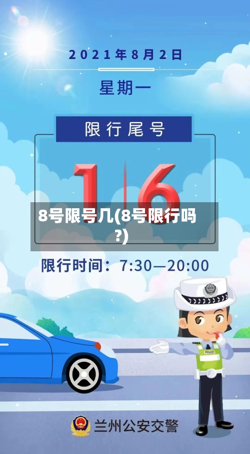 8号限号几(8号限行吗?)
