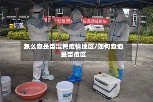 怎么查是否混管疫情地区/如何查询是否疫区