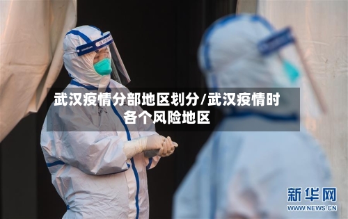 武汉疫情分部地区划分/武汉疫情时各个风险地区