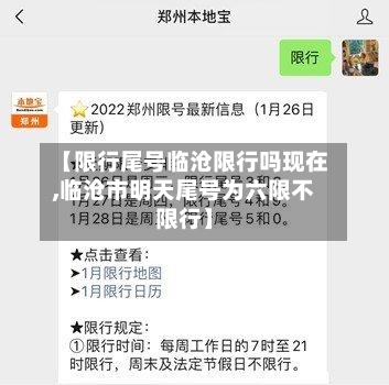 【限行尾号临沧限行吗现在,临沧市明天尾号为六限不限行】