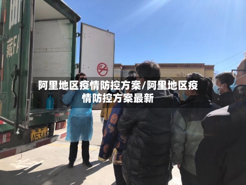 阿里地区疫情防控方案/阿里地区疫情防控方案最新