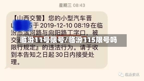 临汾11号限号/临汾115限号吗