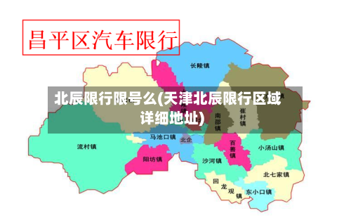 北辰限行限号么(天津北辰限行区域详细地址)