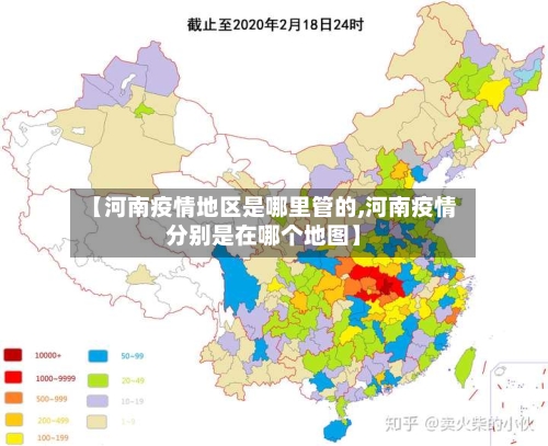 【河南疫情地区是哪里管的,河南疫情分别是在哪个地图】