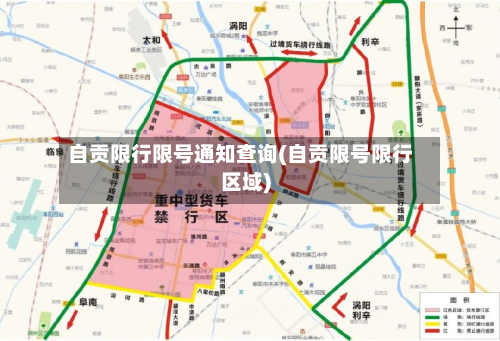 自贡限行限号通知查询(自贡限号限行区域)