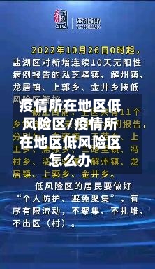 疫情所在地区低风险区/疫情所在地区低风险区怎么办