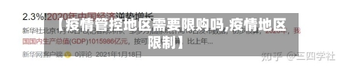 【疫情管控地区需要限购吗,疫情地区限制】