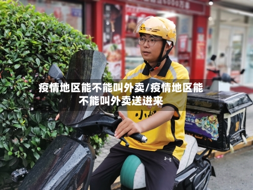 疫情地区能不能叫外卖/疫情地区能不能叫外卖送进来