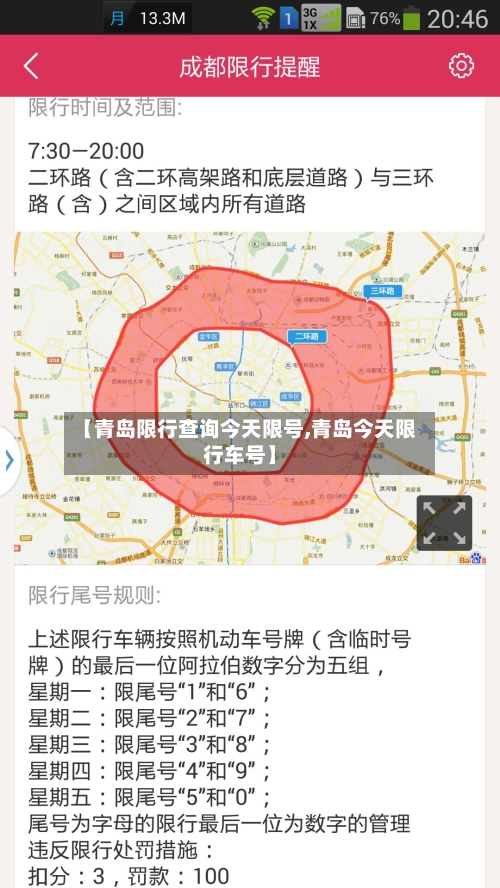 【青岛限行查询今天限号,青岛今天限行车号】