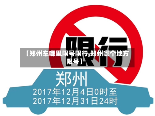 【郑州车哪里限号限行,郑州哪个地方限号】
