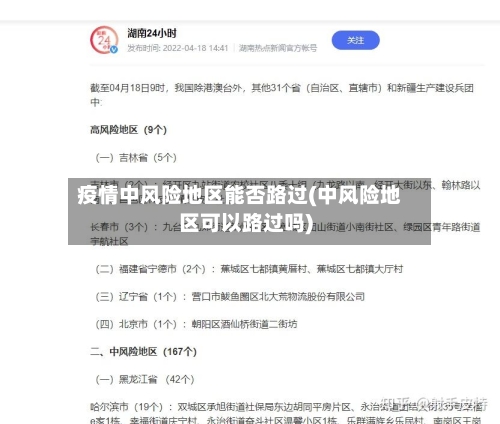 疫情中风险地区能否路过(中风险地区可以路过吗)