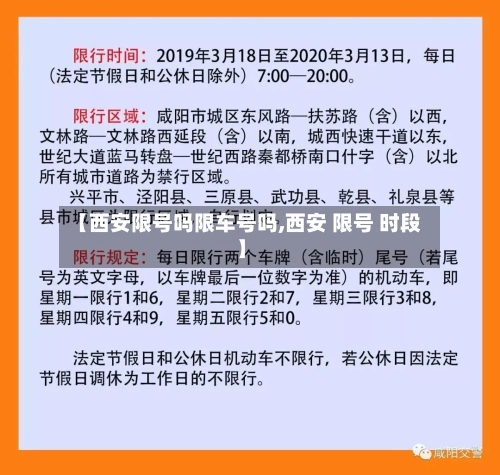 【西安限号吗限车号吗,西安 限号 时段】
