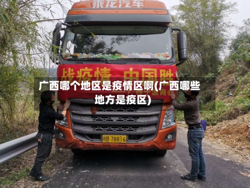 广西哪个地区是疫情区啊(广西哪些地方是疫区)
