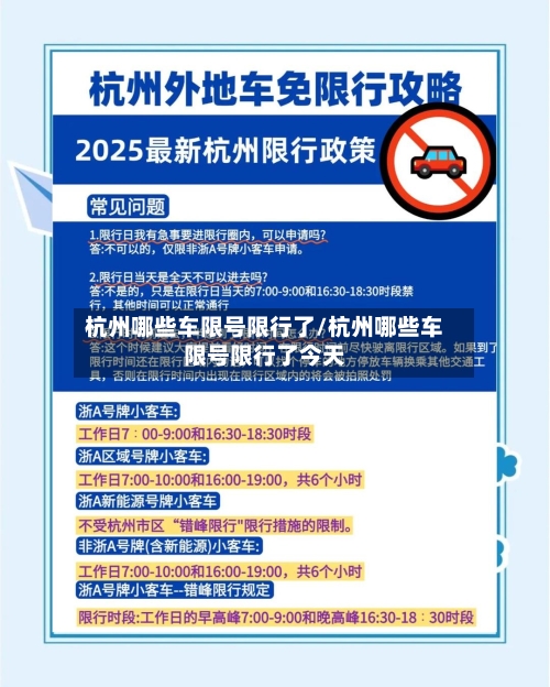 杭州哪些车限号限行了/杭州哪些车限号限行了今天
