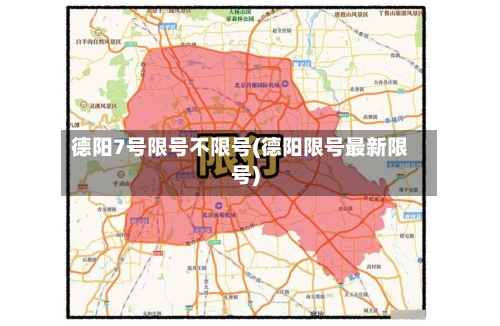 德阳7号限号不限号(德阳限号最新限号)
