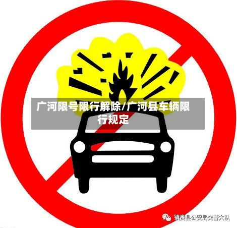 广河限号限行解除/广河县车辆限行规定