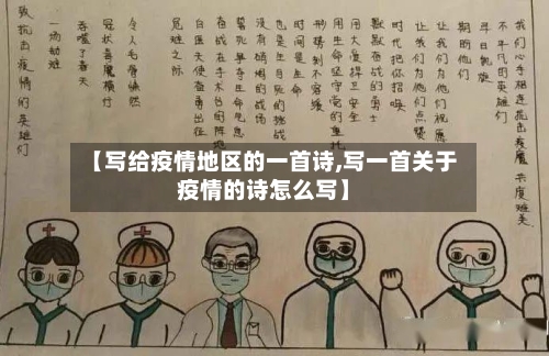 【写给疫情地区的一首诗,写一首关于疫情的诗怎么写】