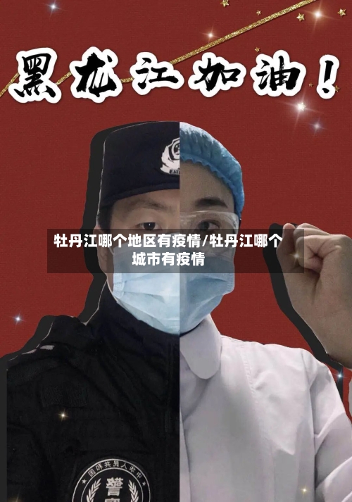 牡丹江哪个地区有疫情/牡丹江哪个城市有疫情