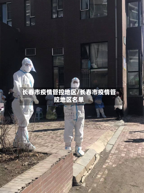 长春市疫情管控地区/长春市疫情管控地区名单