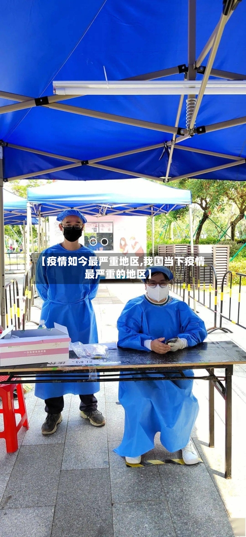 【疫情如今最严重地区,我国当下疫情最严重的地区】