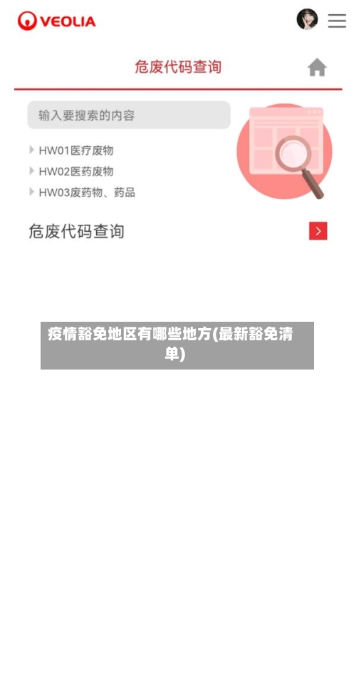 疫情豁免地区有哪些地方(最新豁免清单)