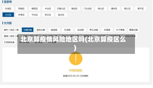北京算疫情风险地区吗(北京算疫区么)