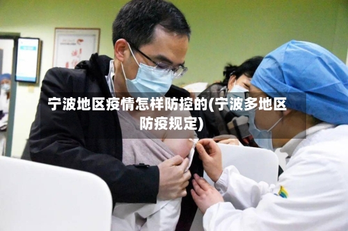 宁波地区疫情怎样防控的(宁波多地区防疫规定)
