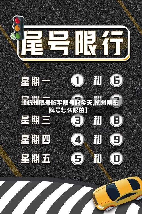 【杭州限号临平限号吗今天,杭州限车牌号怎么限的】