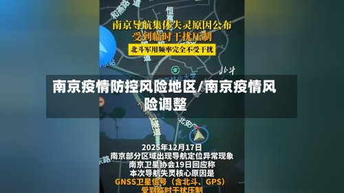 南京疫情防控风险地区/南京疫情风险调整