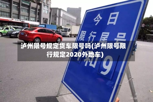 泸州限号规定货车限号吗(泸州限号限行规定2020外地车)